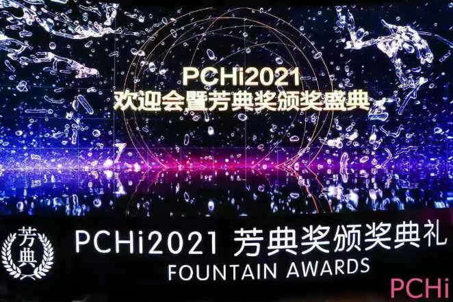 美丽重逢 共话未来丨太阳成集团官网参加2021年度PCHI